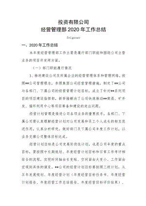 经营管理部2020年度工作总结.docx