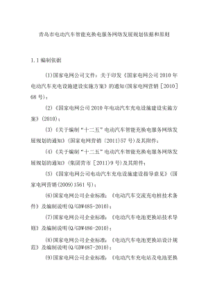 青岛市电动汽车智能充换电服务网络发展规划依据和原则.docx
