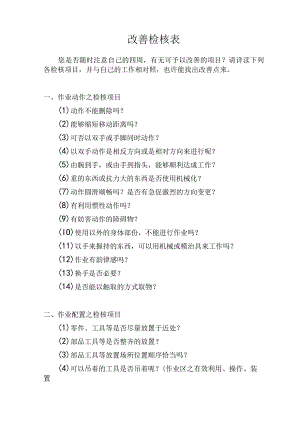 工厂生产改善檢核表.docx