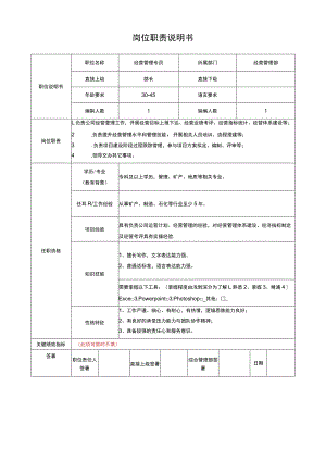 经营管理专员岗位说明书.docx