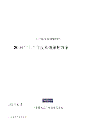 工行年度营销策划书.docx