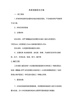 车库顶板防水方案.docx