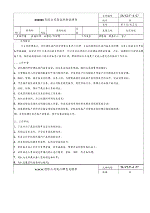 营销岗位说明书·区域经理20060816.docx