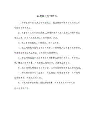雨期施工技术措施.docx