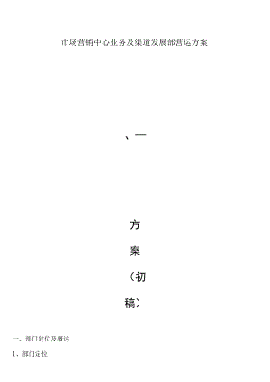 市场营销中心业务及渠道发展部营运方案.docx