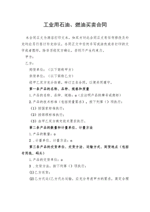 工业用石油、燃油买卖合同.docx