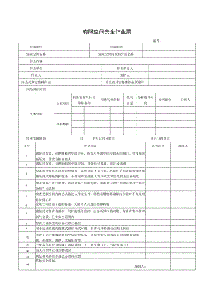 （最新）有限空间安全作业票.docx