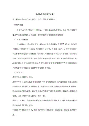 钢结构及围护施工方案.docx