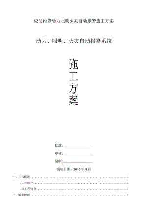 应急维修动力照明火灾自动报警施工方案.docx
