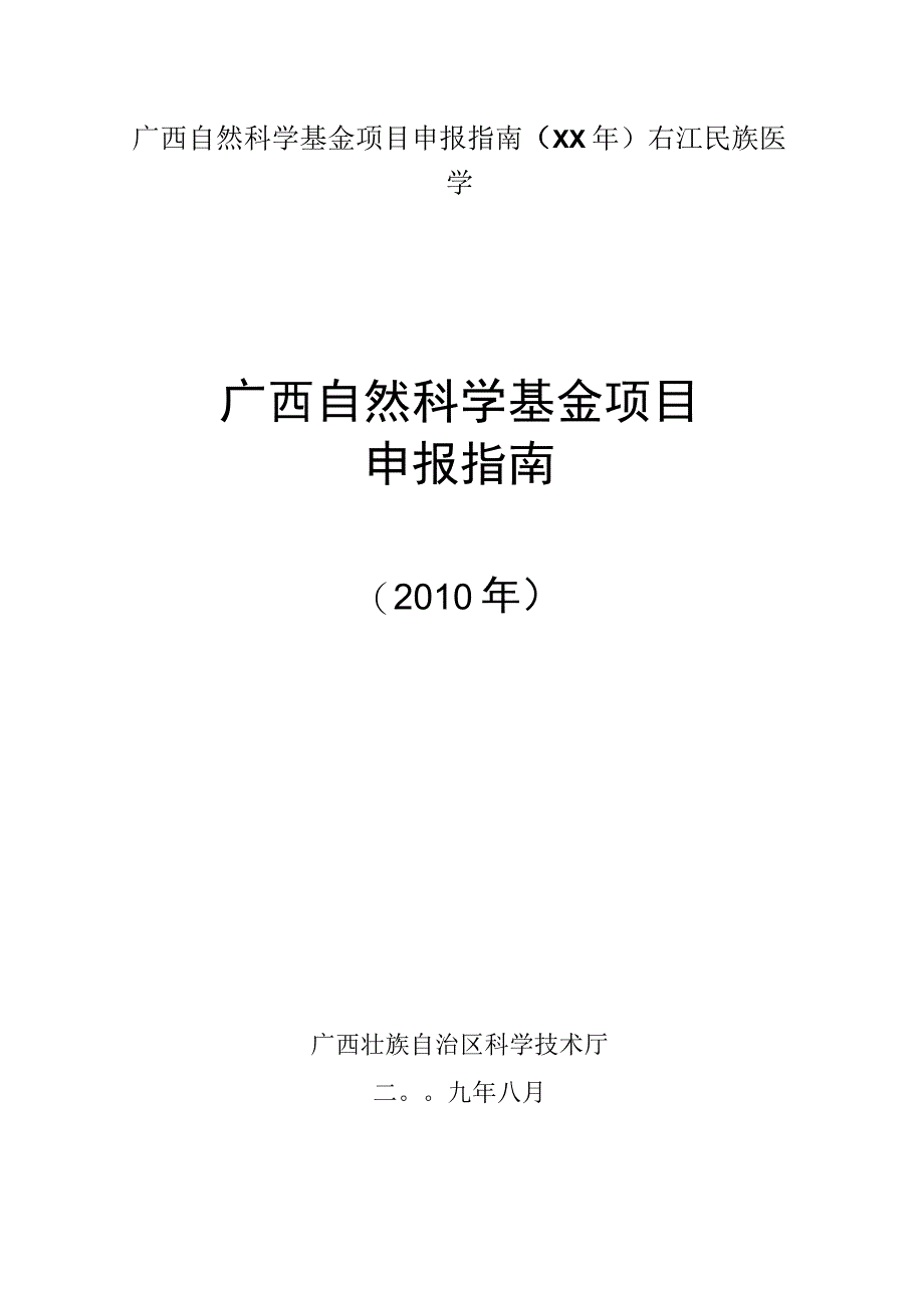 广西自然科学基金项目申报指南(XX年)右江民族医学.docx_第1页