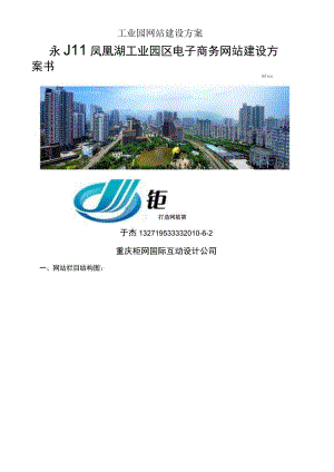 工业园网站建设方案.docx