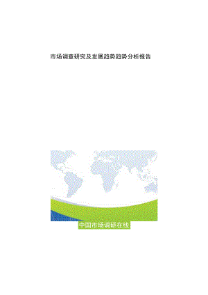市场调查研究及发展趋势趋势分析报告.docx
