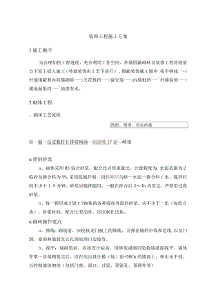 装饰工程施工方案.docx