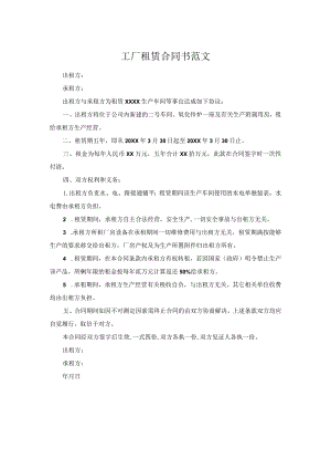 工厂租赁合同书范文.docx