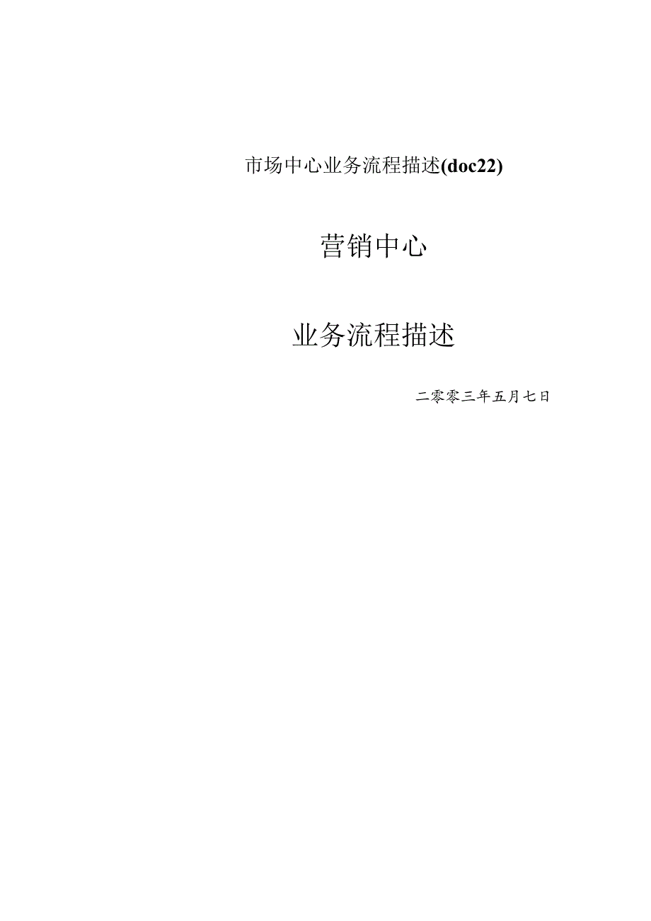 市场中心业务流程描述(doc22).docx_第1页