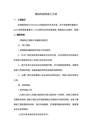 钢结构拆除施工方案.docx