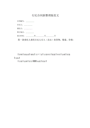 行纪合同新整理版范文.docx
