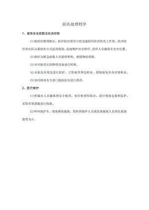 防汛处理程序.docx