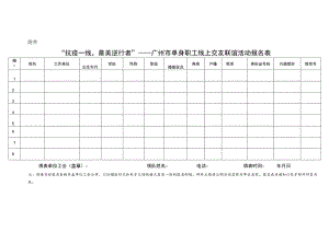 附件.“抗疫一线最美逆行者”——广州市单身职工线上交友联谊活动报名表.docx