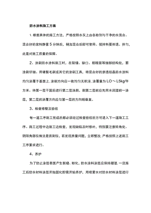 防水涂料施工方案.docx