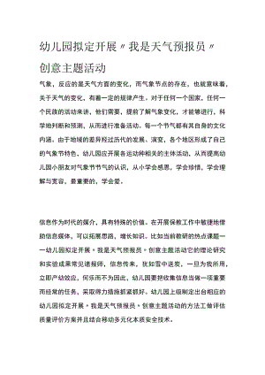 幼儿园开展“我是天气预报员”创意主题活动方案教案策划.docx