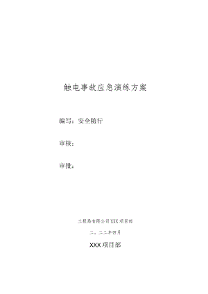触电事故应急救援演练方案及脚本.docx