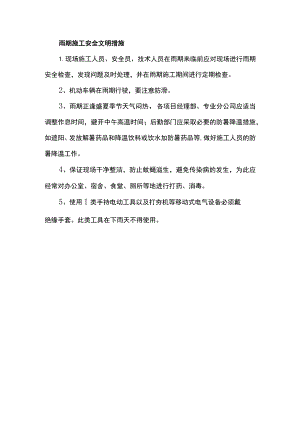 雨期施工安全文明措施.docx