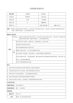 工程师 职务说明.docx