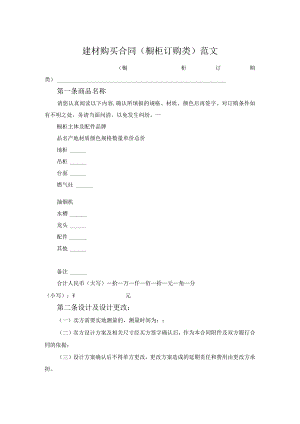 建材购买合同（橱柜订购类）范文.docx