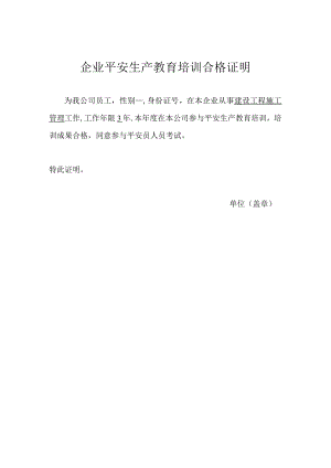聘用企业安全教育培训合格证明.docx