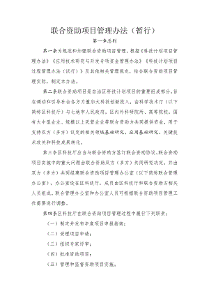 联合资助项目管理办法.docx