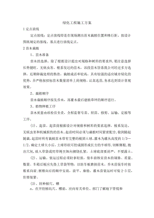 绿化工程施工方案(6).docx