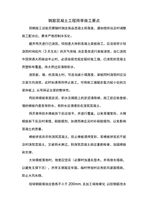 钢筋混凝土工程雨季施工要点.docx