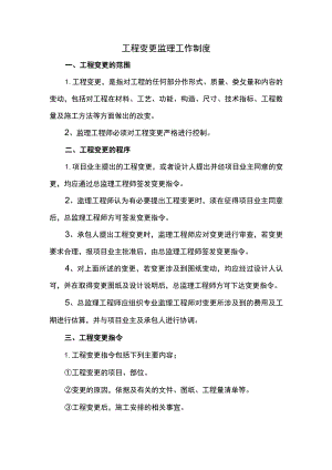 工程变更监理工作制度.docx