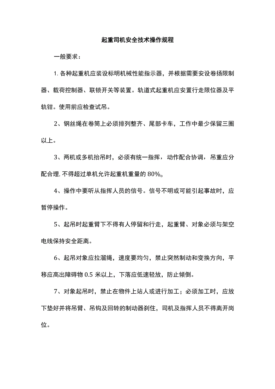 起重司机安全技术操作规程.docx_第1页