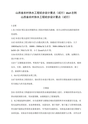 山西省农村供水工程初步设计要点（试行）doc1总则.docx
