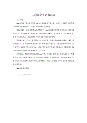 工商减免申请书范文.docx