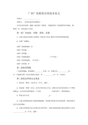 广州厂房租赁合同范本范文.docx