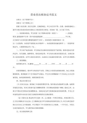 营业房出租协议书范文.docx