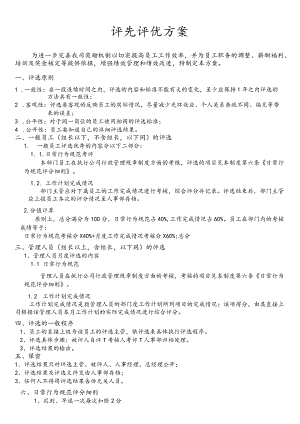 评先评优方案.docx