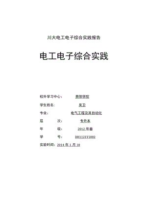 川大电工电子综合实践报告.docx