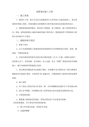 道路基层施工方案.docx