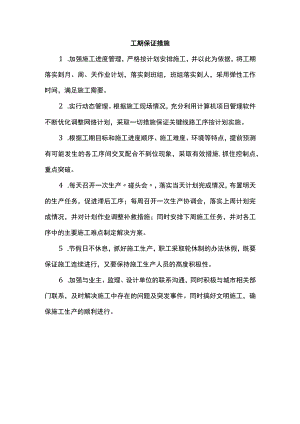 工期保证措施.docx