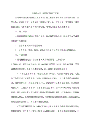 自动喷水灭火系统安装施工方案.docx