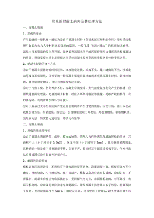 常见的混凝土病害及其处理方法.docx