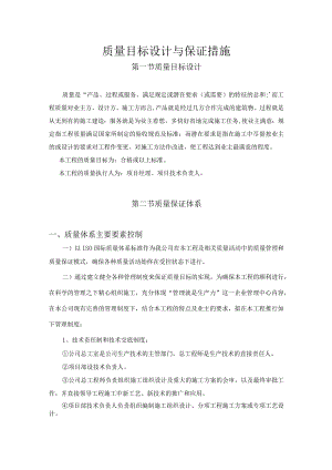 质量目标设计与保证措施.docx