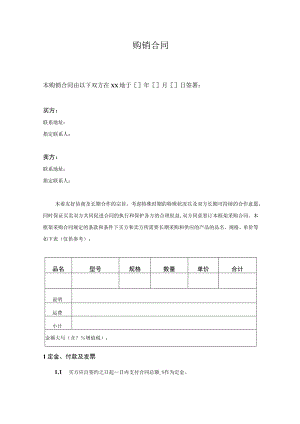购销合同模板5份.docx