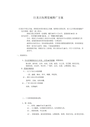 巨龙古玩博览城推广方案.docx