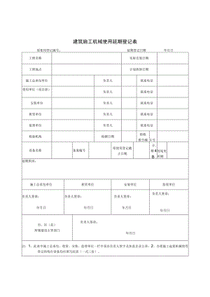 建筑施工机械使用延期登记表.docx