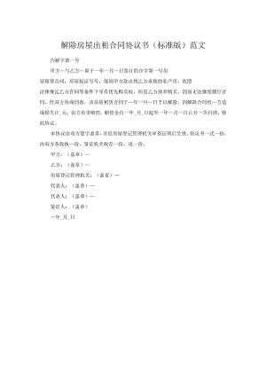 解除房屋出租合同协议书（标准版）范文.docx